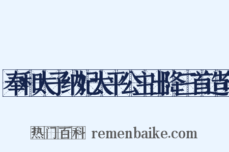 奉和太子纳妃太平公主出降三首造句是什么意思的图片